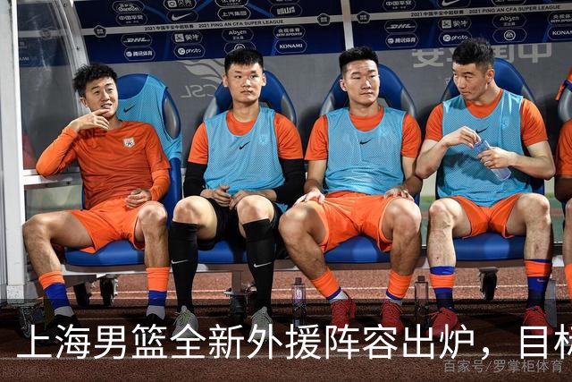 上海男篮全新外援阵容出炉，目标争取连冠辉煌