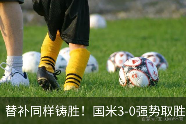 替补同样铸胜！国米3-0强势取胜，齐沃引领球队迈向新阶段
