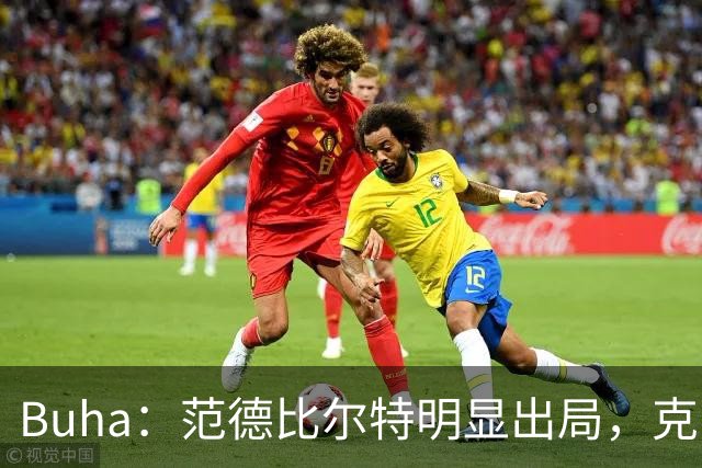 Buha：范德比尔特明显出局，克内克特恐怕也无缘名单