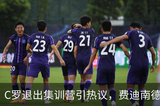 C罗退出集训营引热议，费迪南德认为他感受到了失落与不尊重